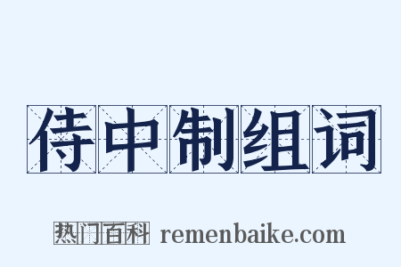 侍中制组词是什么意思的图片